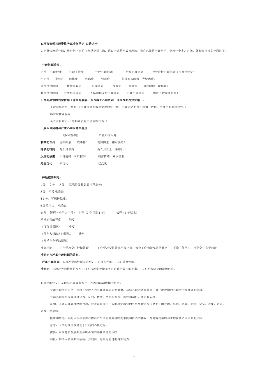 心理咨询师三级资格考试冲刺笔记 口诀大全_第1页