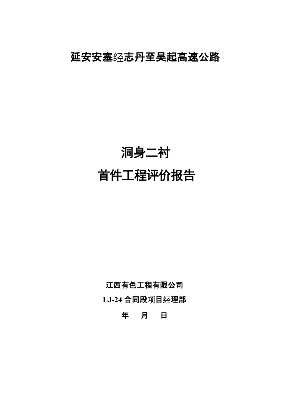 隧道洞身二襯首件施工總結(jié)[共15頁]_第1頁