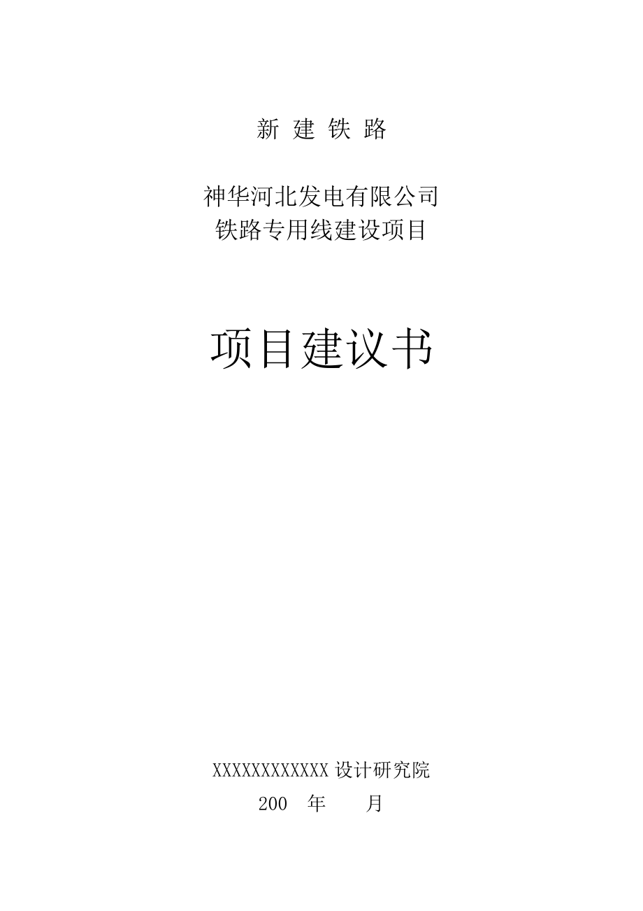 新建铁路专用线项目可研报告_第1页