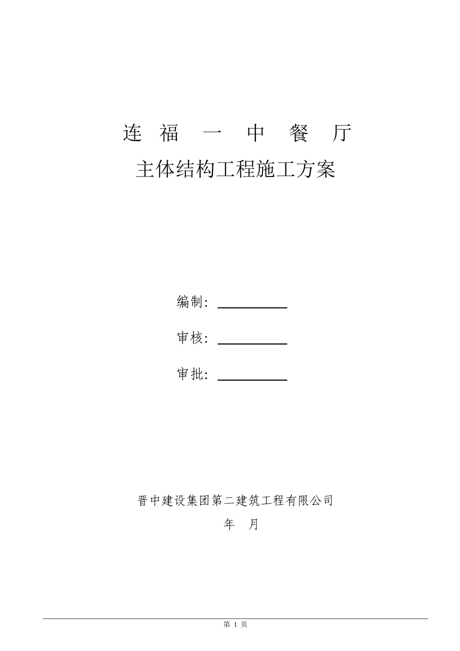 餐厅主体结构工程施工方案_第1页