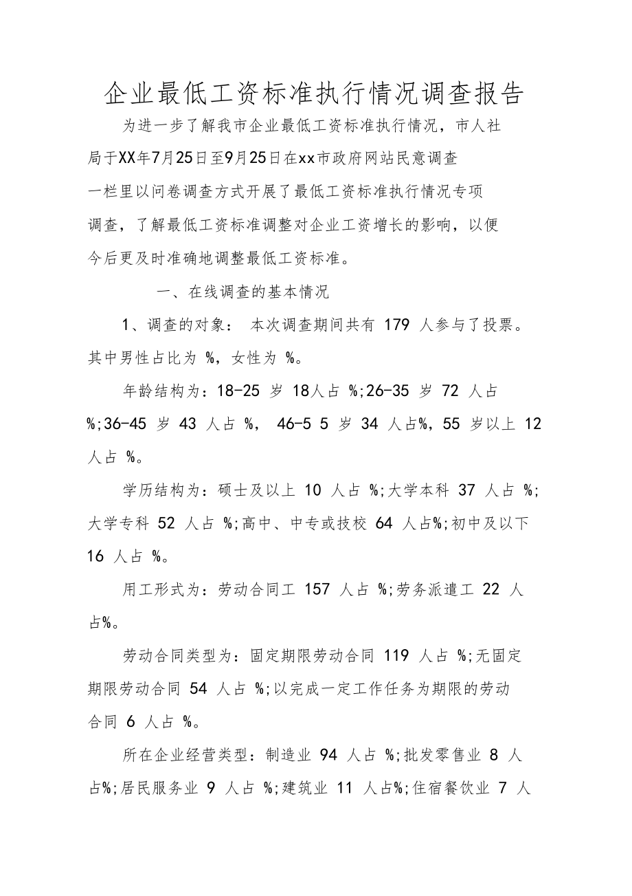 企業(yè)最低工資標(biāo)準(zhǔn)執(zhí)行情況調(diào)查報(bào)告_第1頁(yè)