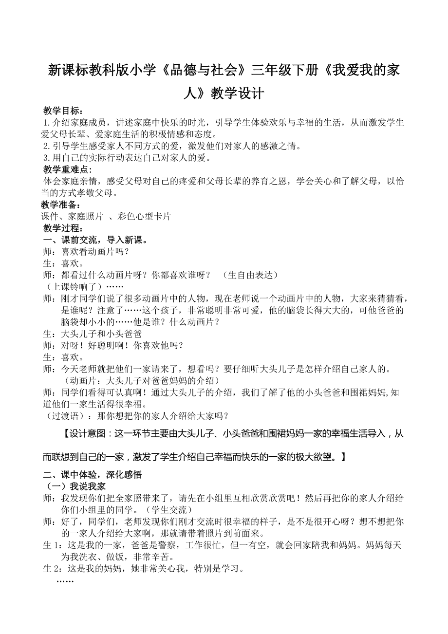 新課標教科版小學(xué)《品德與社會》三年級下冊《我愛我的家人》教學(xué)設(shè)計_第1頁