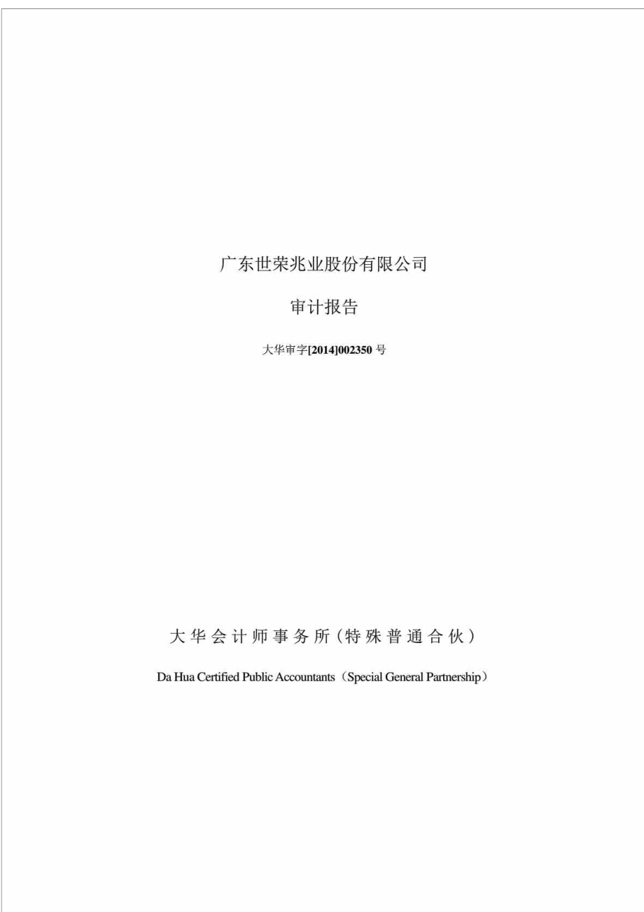 广东世荣兆业股份有限公司审计报告_第1页