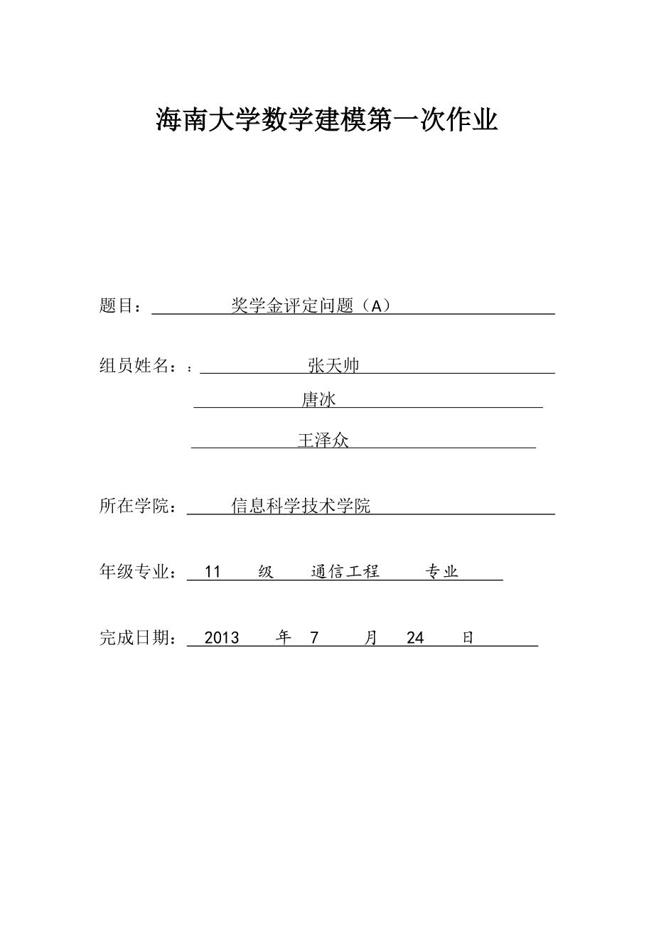 数学建模论文奖学金评定问题_第1页