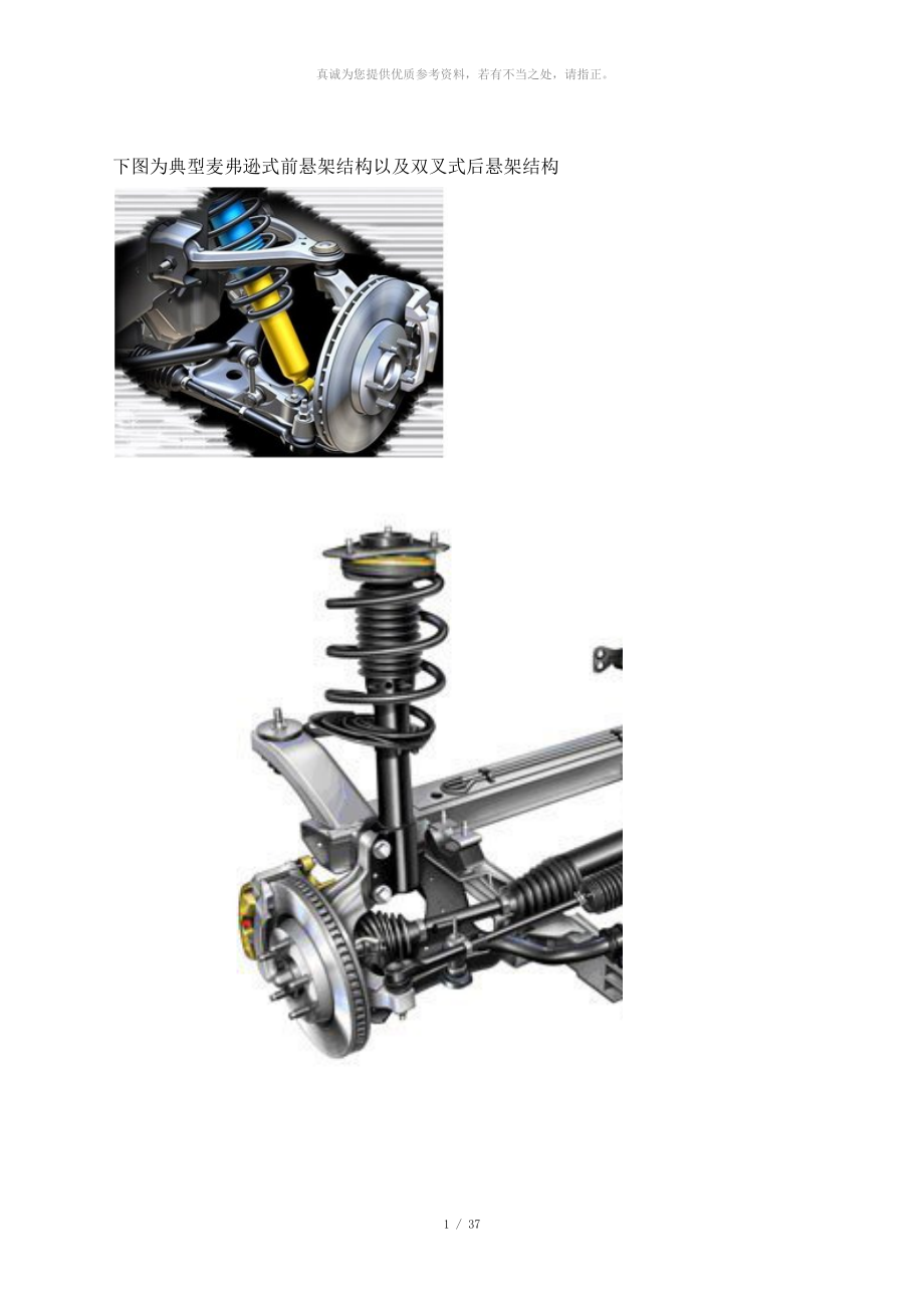 典型麥弗遜式前懸架結(jié)構(gòu)以及雙叉式后懸架結(jié)構(gòu)_第1頁