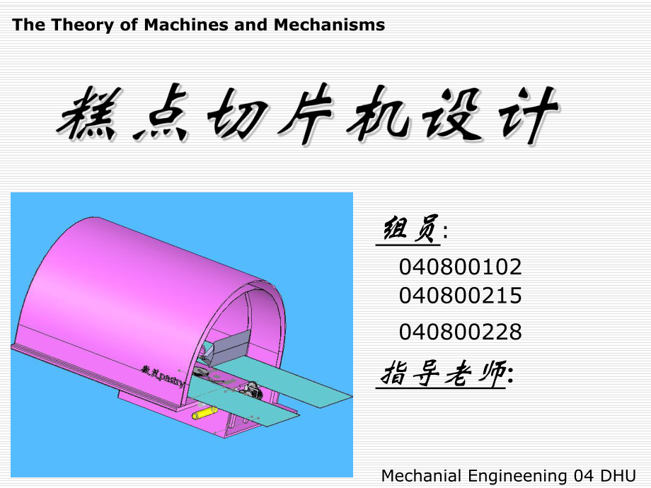 糕点切片机课程设计_第1页