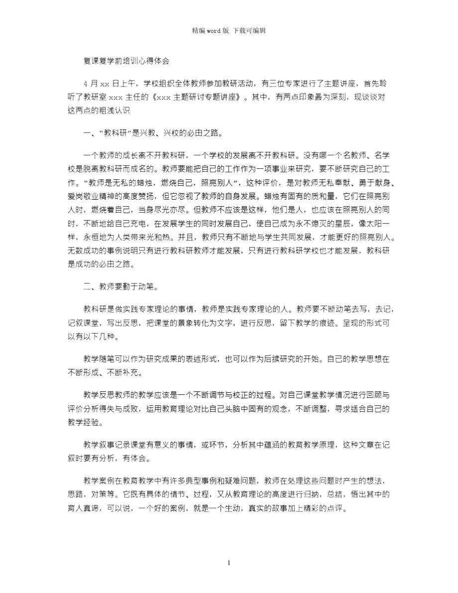 2021年复课复学前培训心得体会word版_第1页