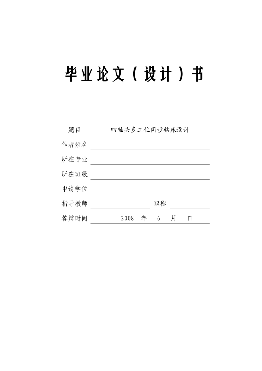 四軸頭多工位同步鉆床設(shè)計(jì)開題報(bào)告_第1頁