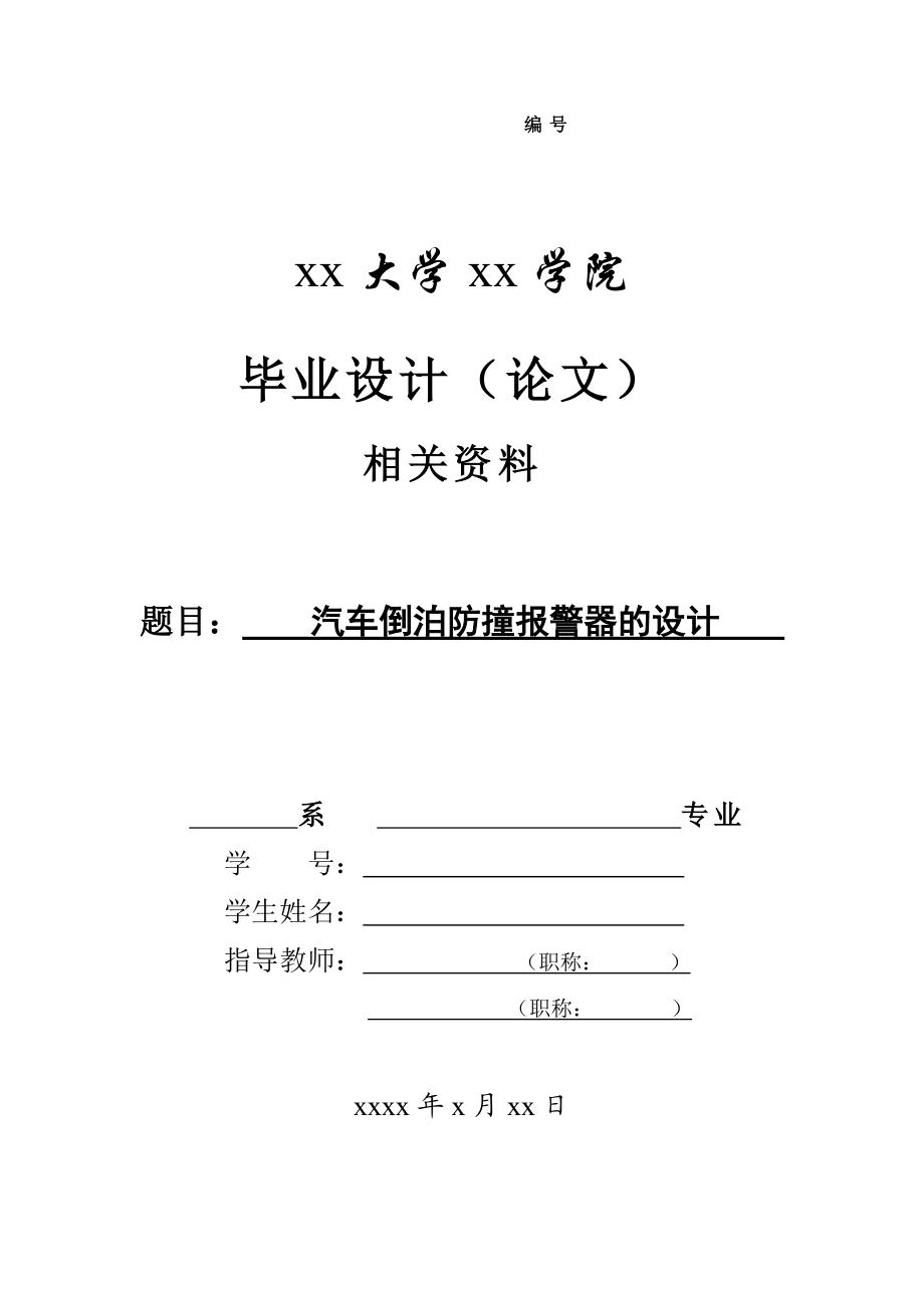 汽車倒泊防撞報警器的設(shè)計_第1頁