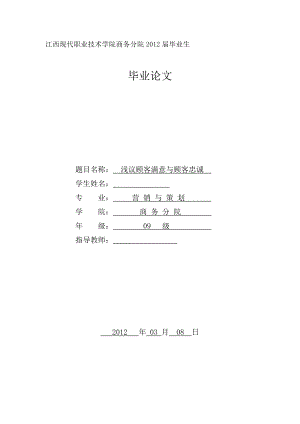 淺議顧客滿意與顧客忠誠 營銷畢業(yè)論文