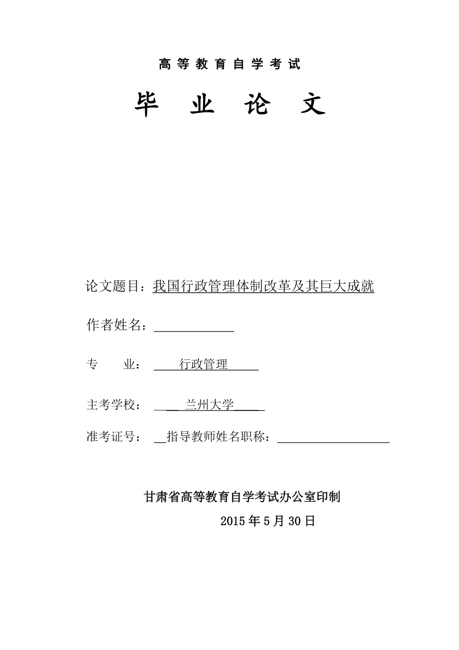 畢業(yè)論文我國行政管理體制改革及其巨大成就_第1頁