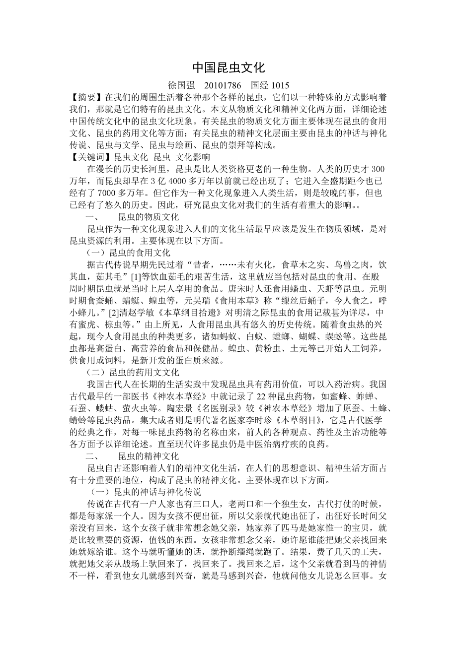 中国昆虫文化论文_第1页