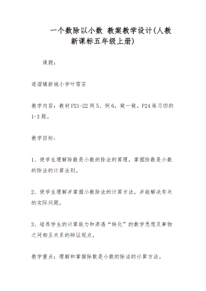 一個數除以小數 教案教學設計(人教新課標五年級上冊)