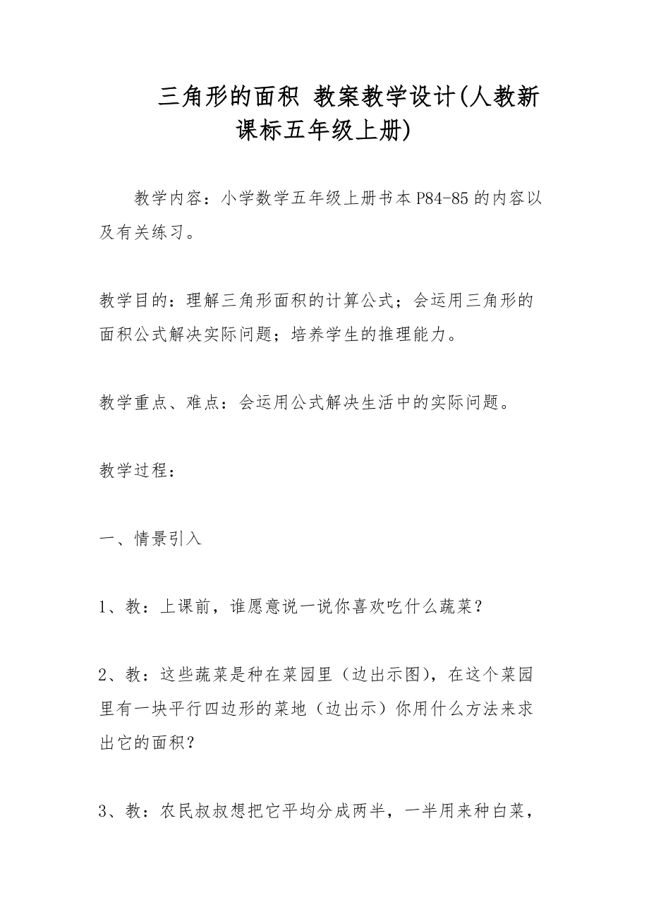 三角形的面積 教案教學設計(人教新課標五年級上冊)_第1頁