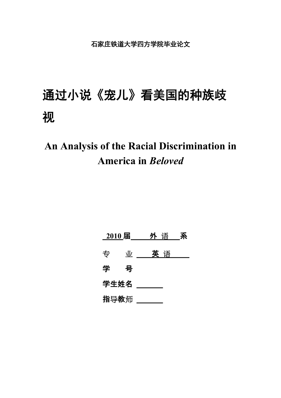 英語專業(yè)畢業(yè)論文通過小說《寵兒》看美國的種族歧視_第1頁