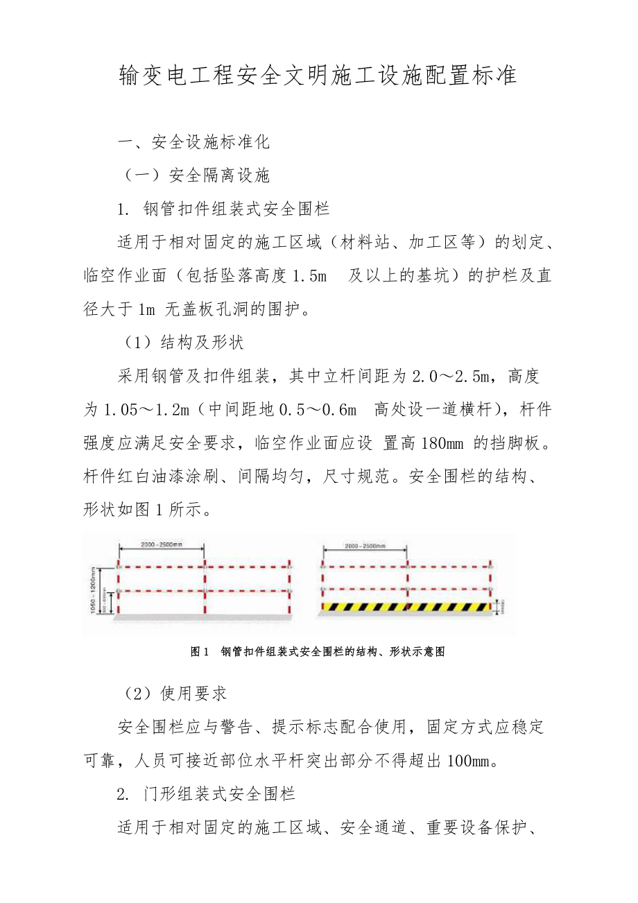 輸變電工程安全文明施工設(shè)施配置標(biāo)準(zhǔn)[共66頁(yè)]_第1頁(yè)