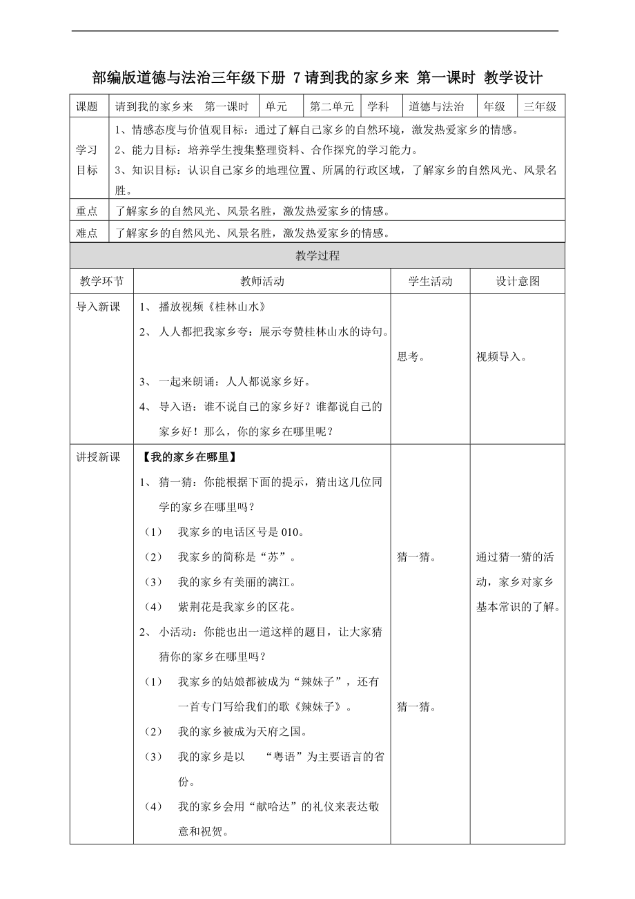 道法三下7 請到我的家鄉(xiāng)來第一課時 教案_第1頁