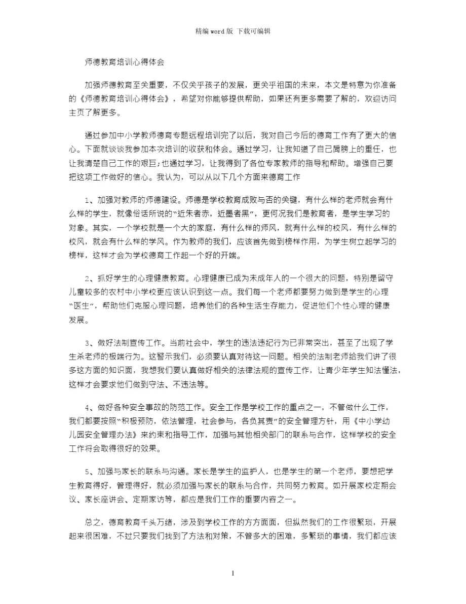 2021年师德教育培训心得体会word版_第1页