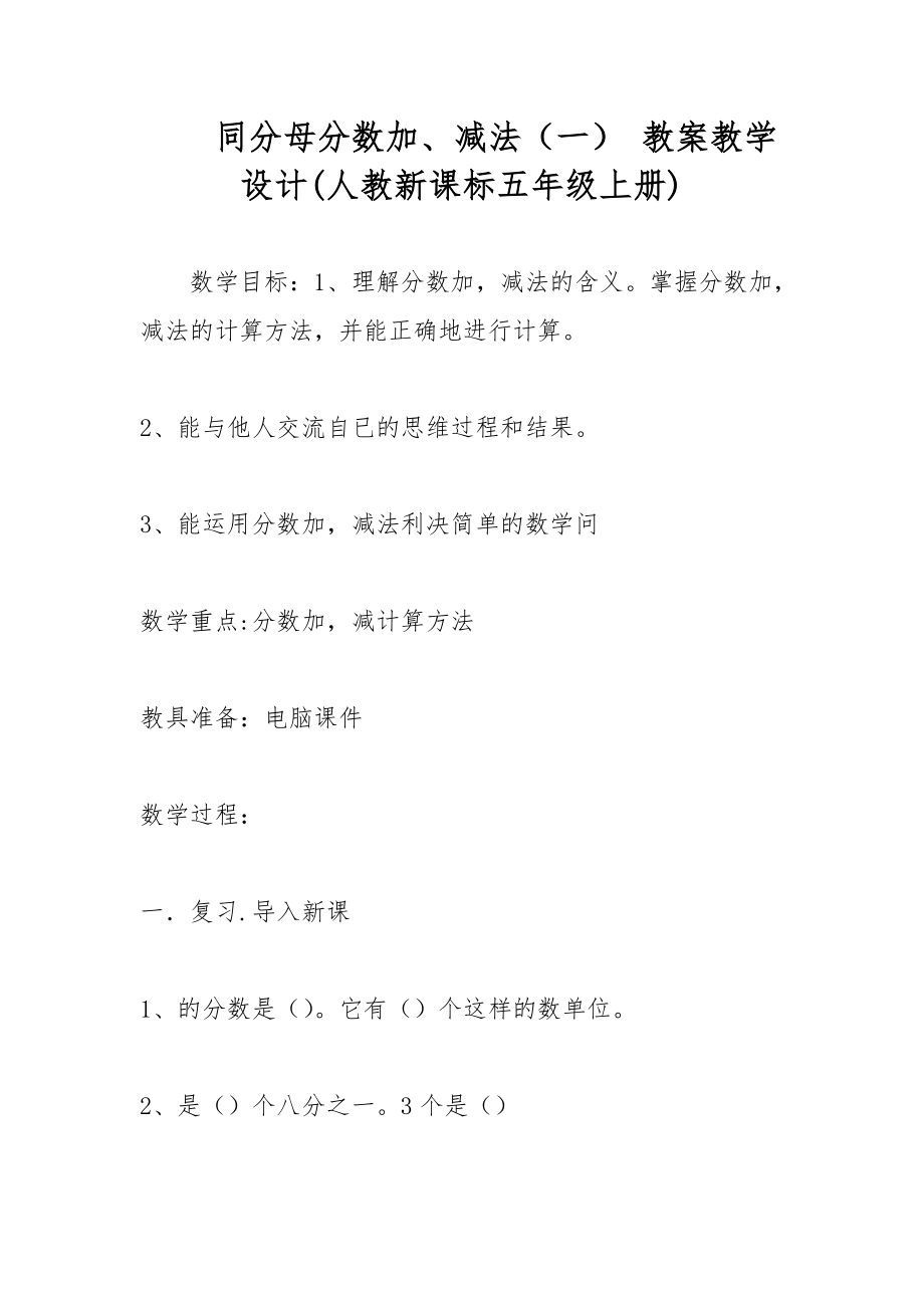 同分母分?jǐn)?shù)加、減法（一） 教案教學(xué)設(shè)計(jì)(人教新課標(biāo)五年級(jí)上冊(cè))_第1頁(yè)