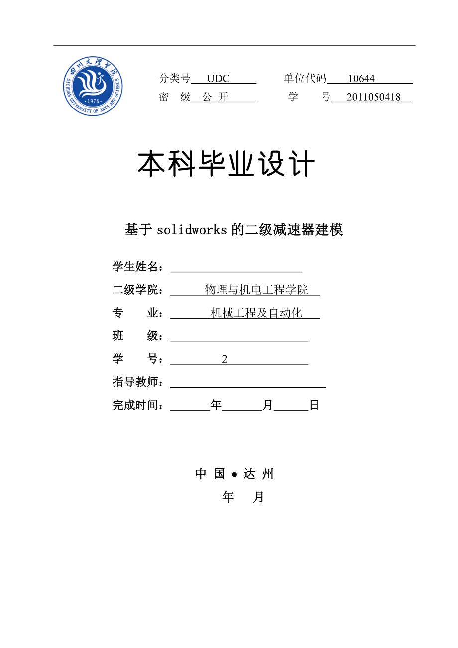 基于solidworks的二級減速器建模 本科畢業(yè)設(shè)計_第1頁