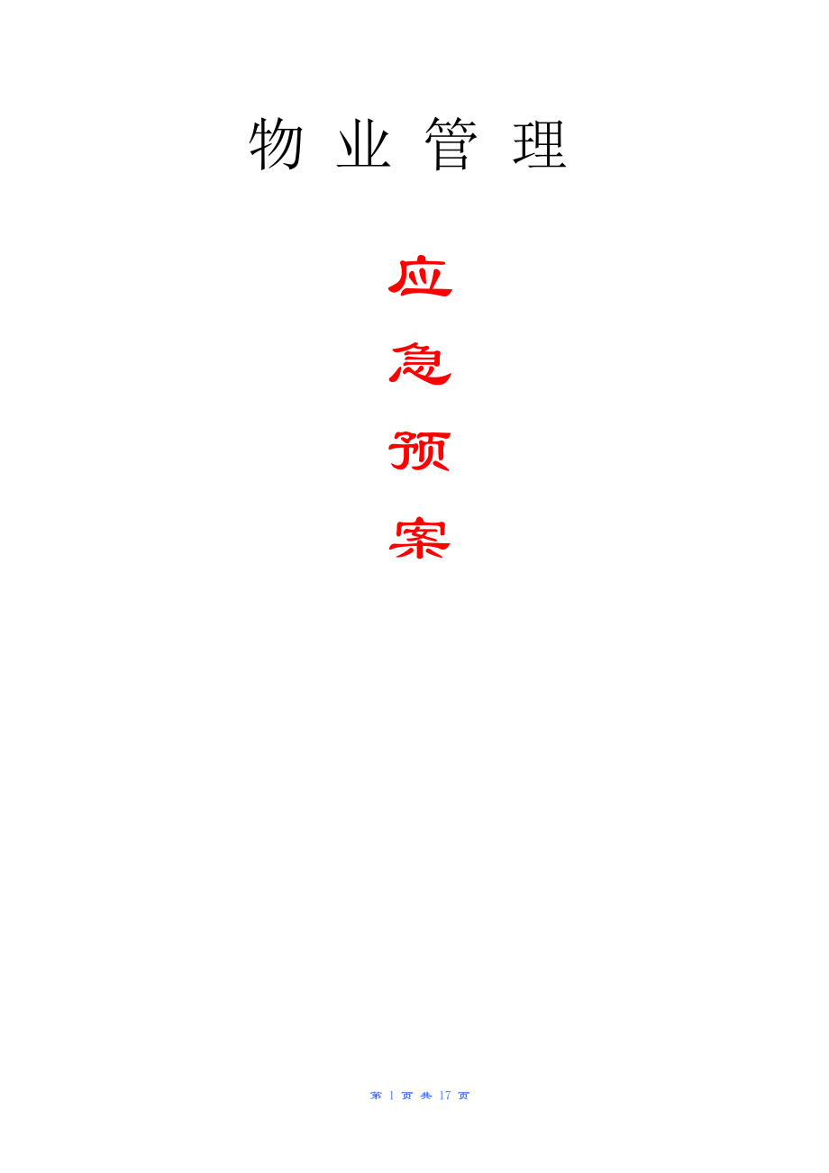 物業(yè)管理服務(wù)應(yīng)急預(yù)案[共16頁]_第1頁