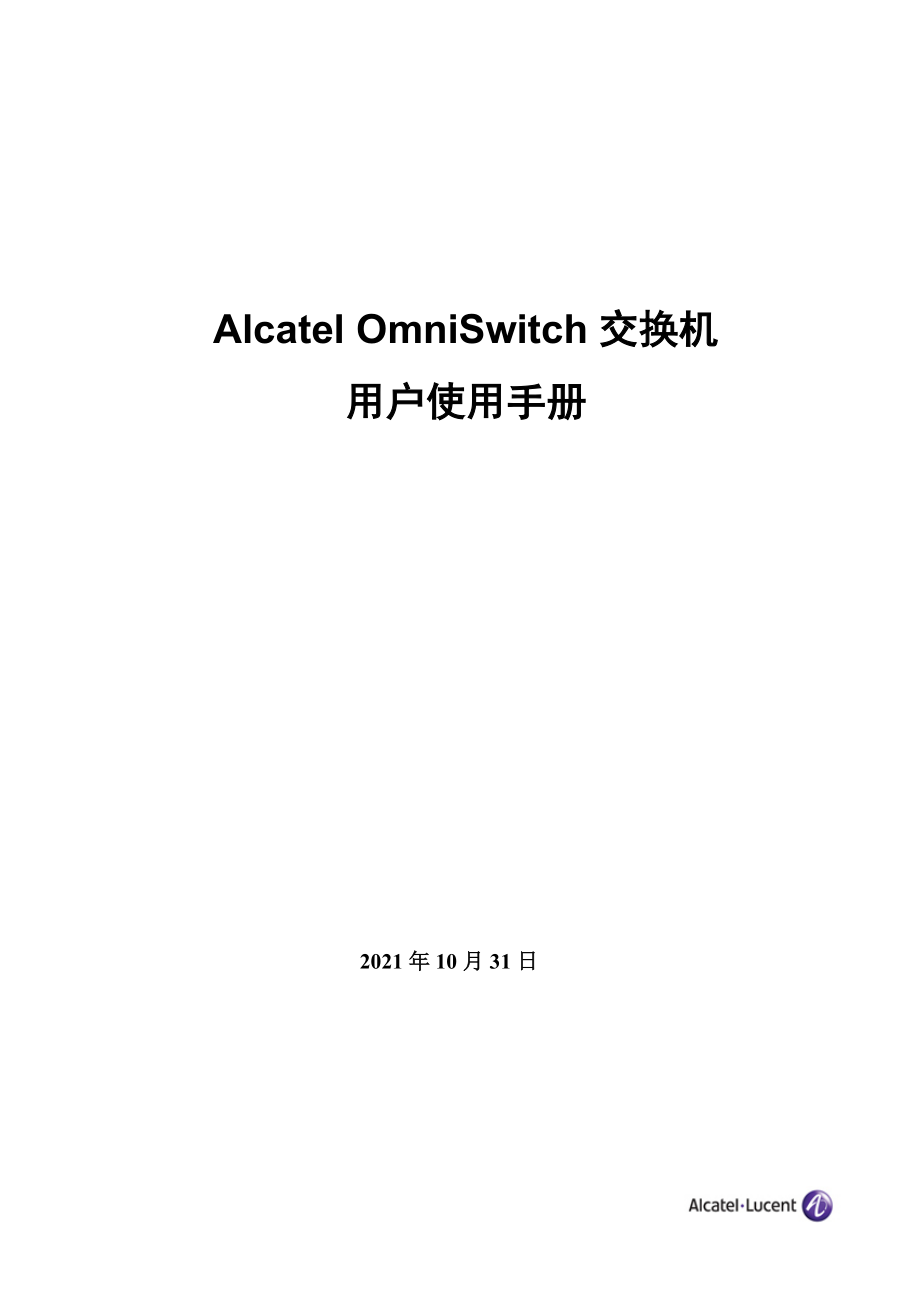 Alcatel OmniSwitch交换机 用户使用手册_第1页