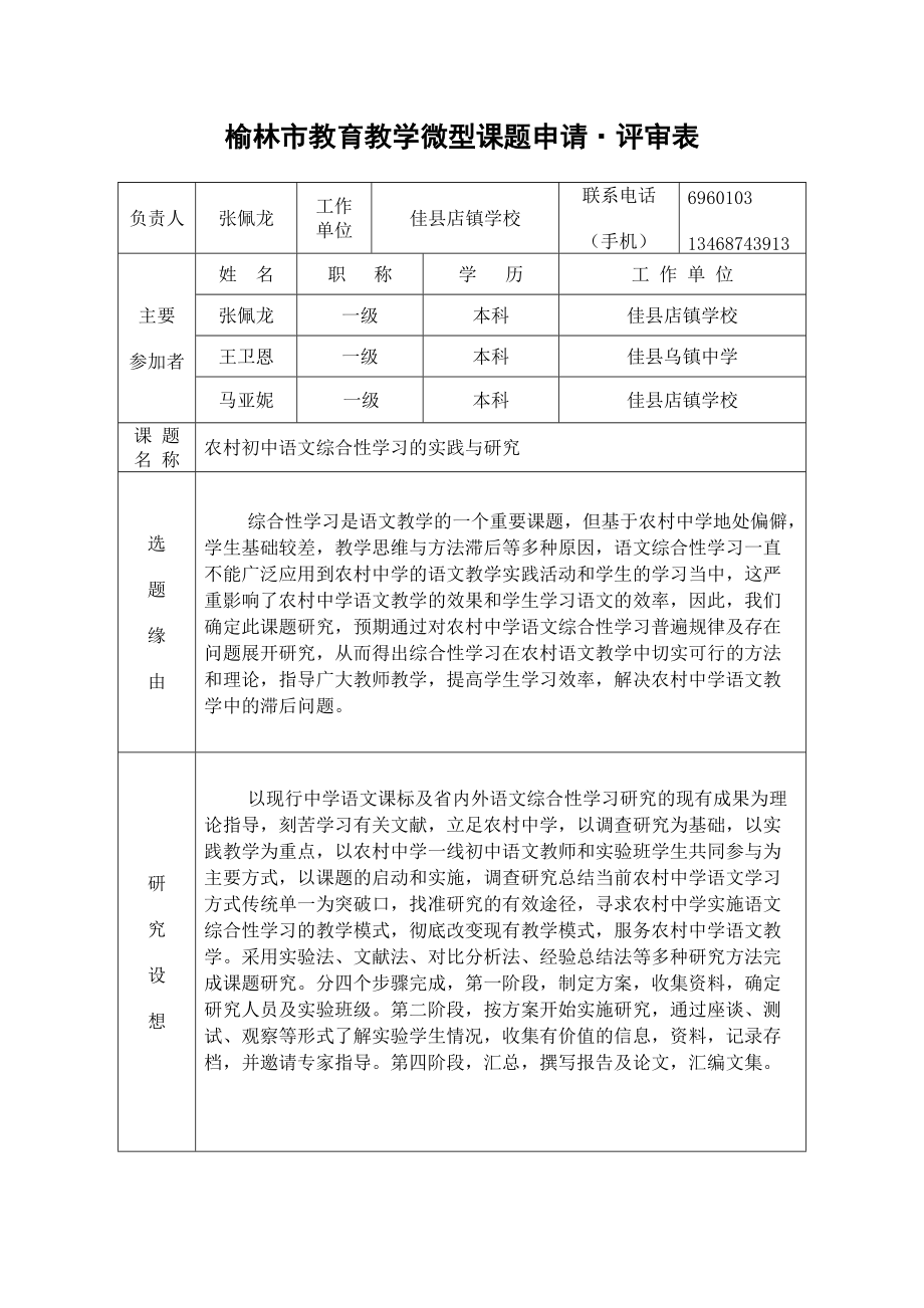 农村初中语文综合性学习的实践与研究课题申报表