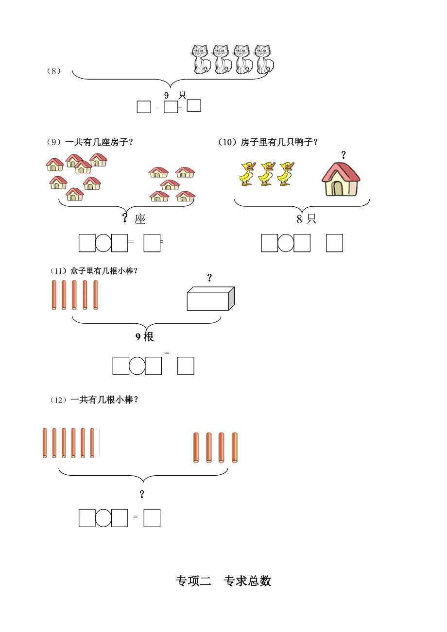 一年级数学一图四式专项综合练习题同名1751总32页