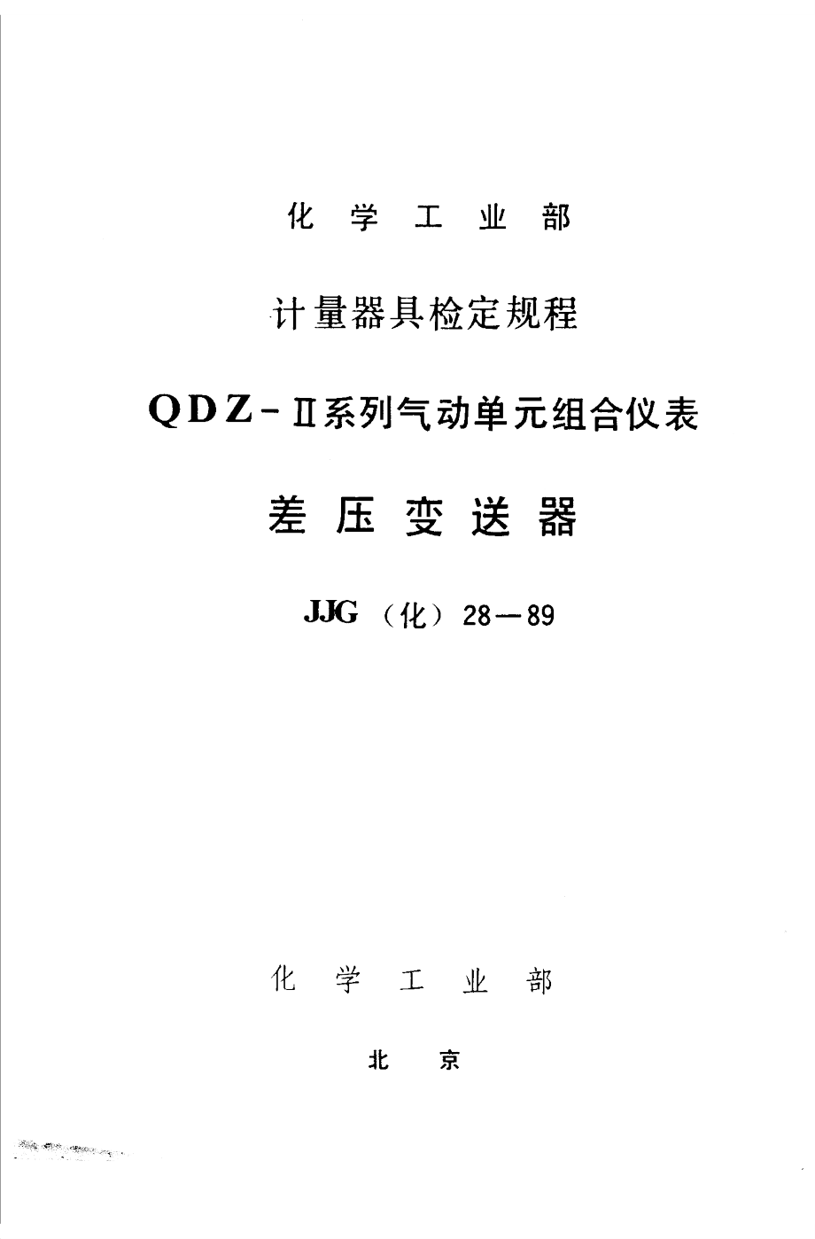 【JJ計量標準】JJG(化工) 281989 差壓變送器檢定規(guī)程_第1頁