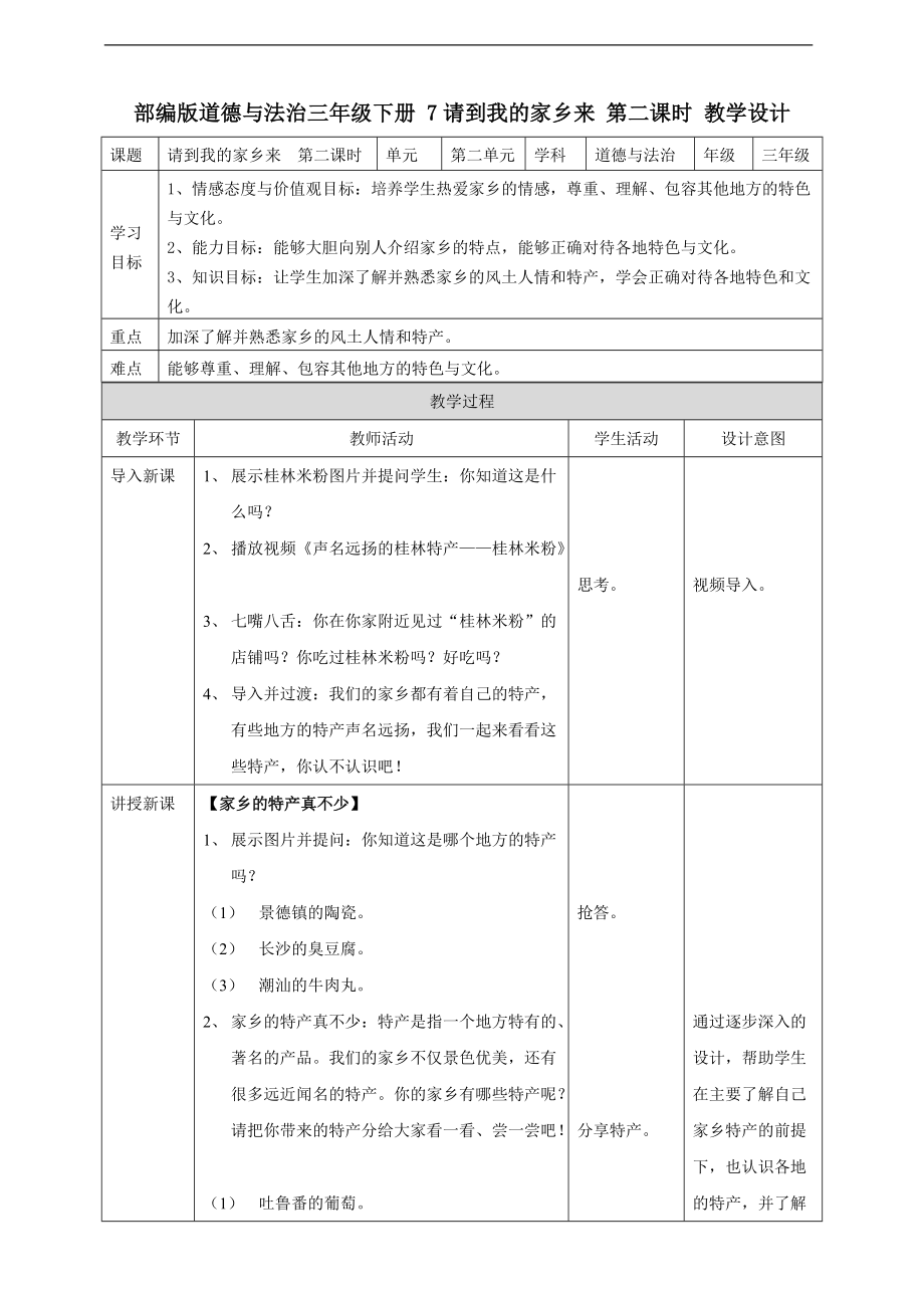 道法三下7 請(qǐng)到我的家鄉(xiāng)來(lái)第二課時(shí) 教案_第1頁(yè)