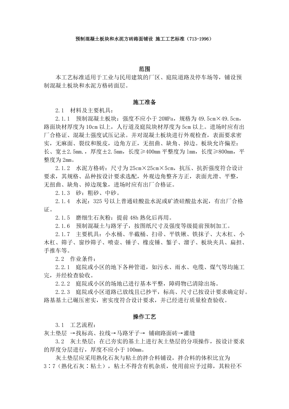 預制混凝土板塊和水泥方磚路面鋪設 施工工藝標準（7131996）典尚設計_第1頁