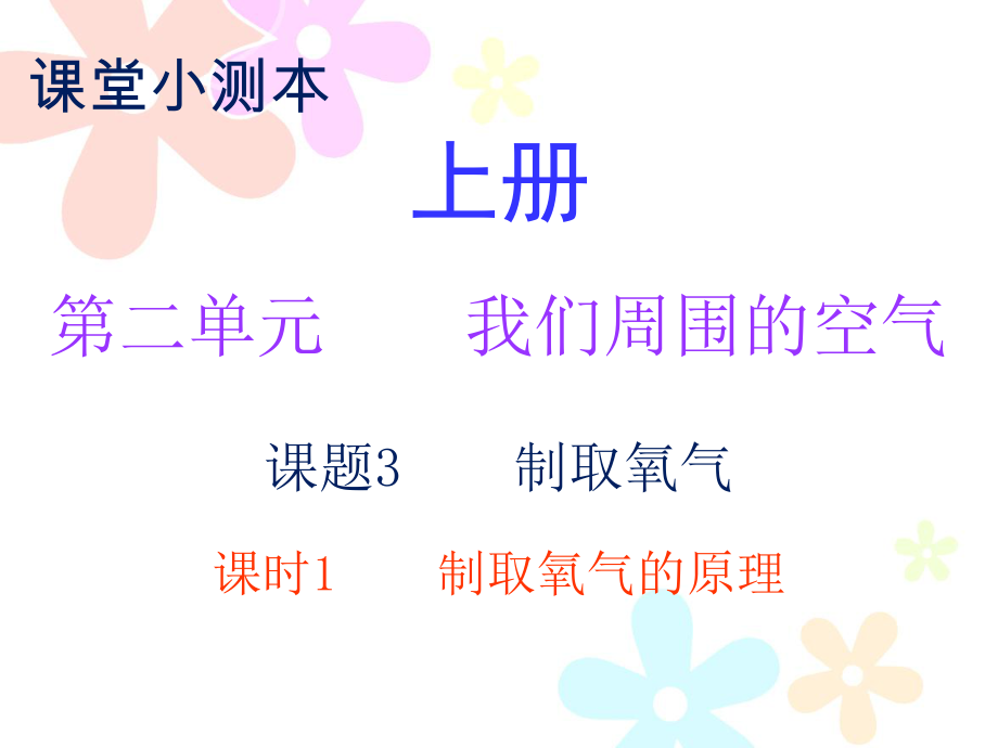 2018秋人教版九年級化學(xué)上冊課件：小測本 第二單元課題3 課時1_第1頁