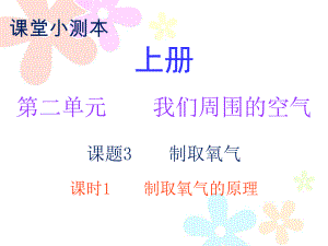 2018秋人教版九年級(jí)化學(xué)上冊(cè)課件：小測(cè)本 第二單元課題3 課時(shí)1