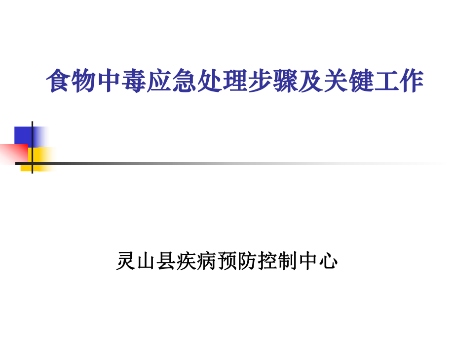 食物中毒应急处理步骤56页