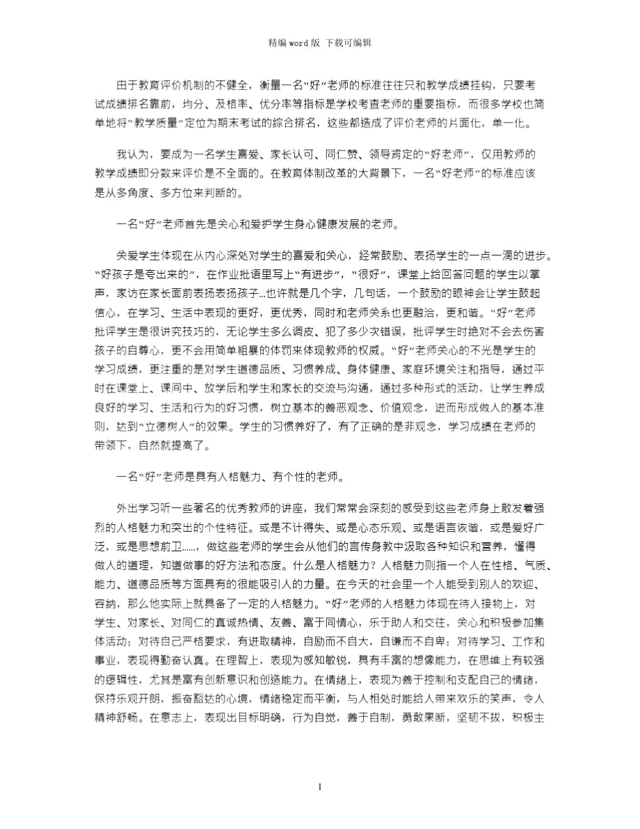 2021年师德师风学习体会：好老师word版_第1页