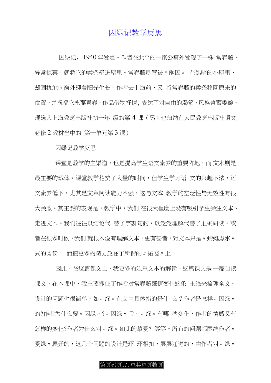 囚绿记教学反思.doc_第1页