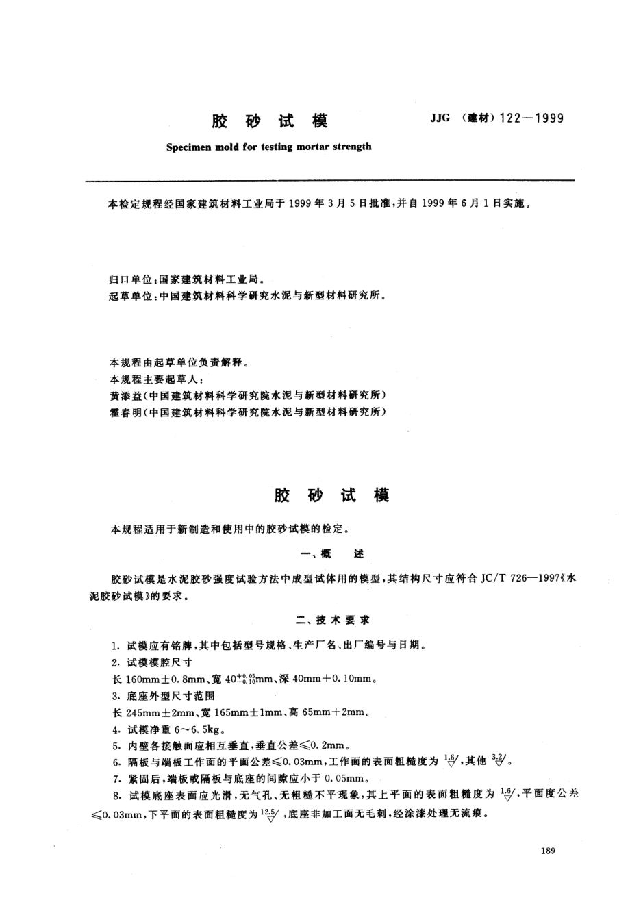 【JJ計(jì)量標(biāo)準(zhǔn)】JJG(建材) 1221999 膠砂試模檢定規(guī)程_第1頁(yè)