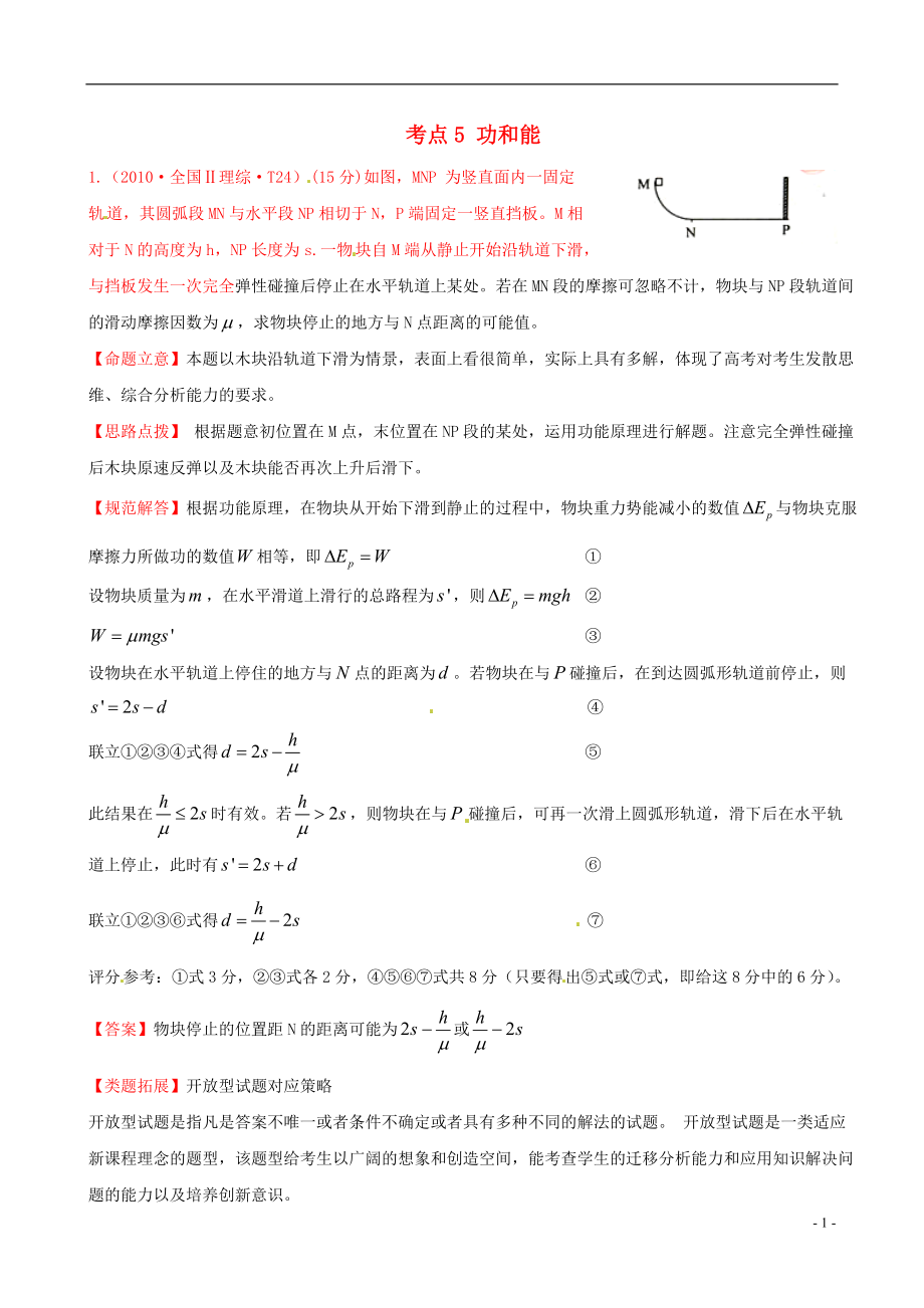 高考物理 考点汇总 考点5 功和能 新人教版_第1页