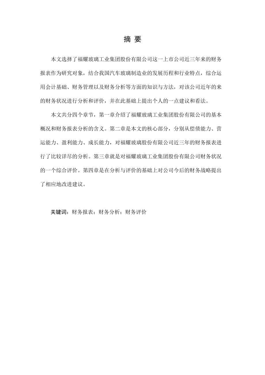 福耀玻璃工业集团股份有限公司财务报表分析_第1页