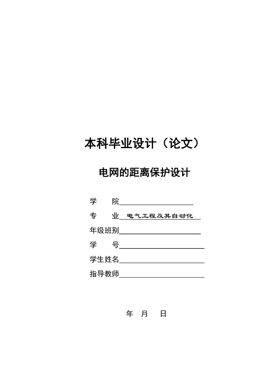 电网的距离保护设计毕业设计论文_第1页