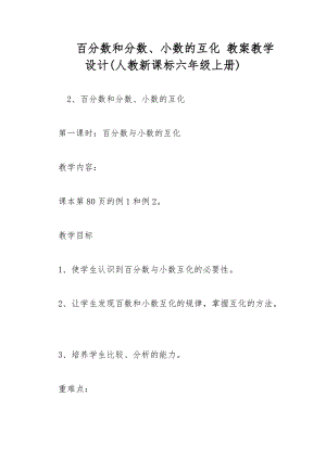 百分?jǐn)?shù)和分?jǐn)?shù)、小數(shù)的互化 教案教學(xué)設(shè)計(jì)(人教新課標(biāo)六年級(jí)上冊(cè))