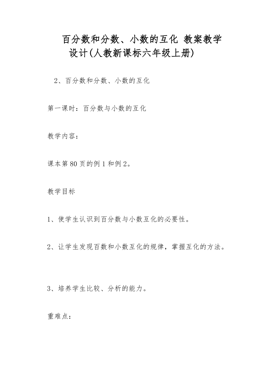 百分?jǐn)?shù)和分?jǐn)?shù)、小數(shù)的互化 教案教學(xué)設(shè)計(jì)(人教新課標(biāo)六年級(jí)上冊(cè))_第1頁(yè)