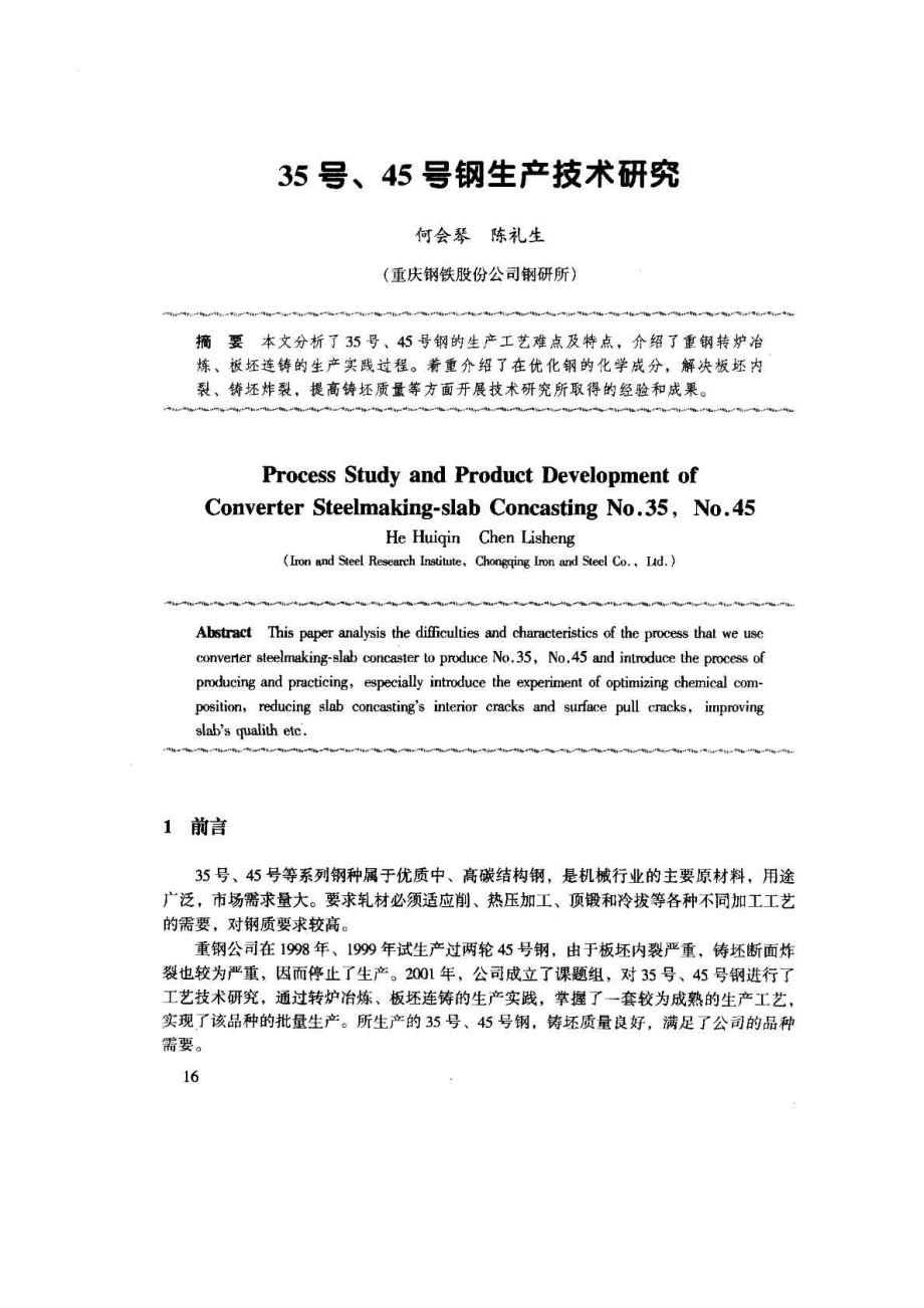 35号45号钢生产技术研究_第1页