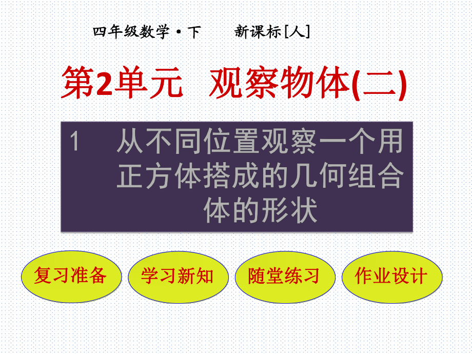 四年級(jí)下冊(cè)數(shù)學(xué)課件- 觀察物體二 從不同位置觀察一個(gè)用正方體搭成的幾何組合體的形狀 _人教新課標(biāo)_第1頁(yè)