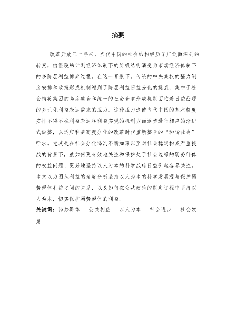 浅析保护弱势群体的根本利益是坚持科学发展观的重要体现毕业论文_第1页