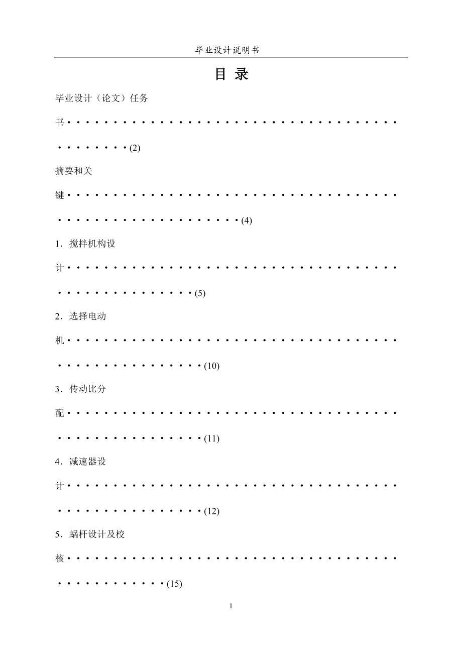 畢業(yè)設(shè)計(jì)（論文）塑料混合攪拌機(jī)_第1頁(yè)