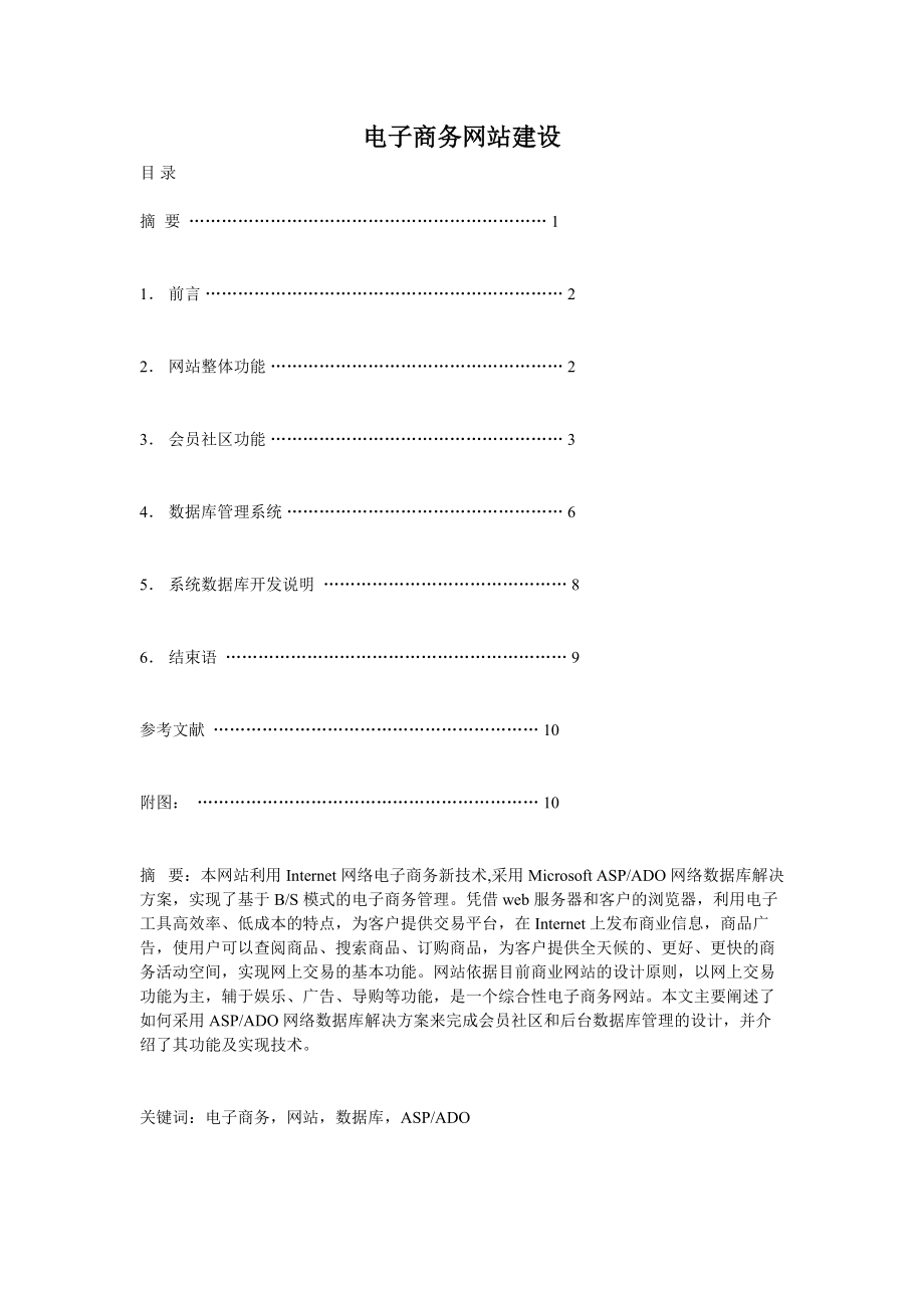 电子商务网站建设毕业论文说明书_第1页