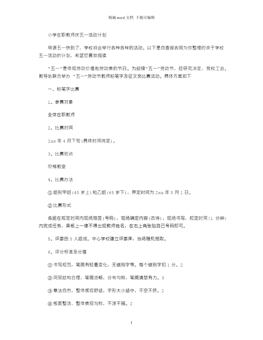 2021年小学在职教师庆五一活动计划word版_第1页