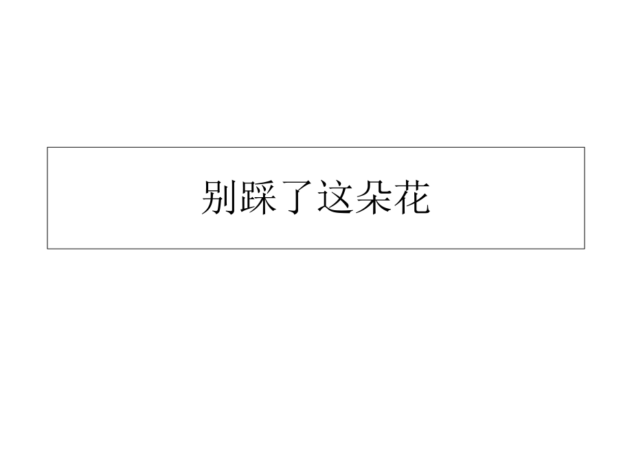 四年級下冊語文課件－《別踩了這朵花》｜冀教版_第1頁