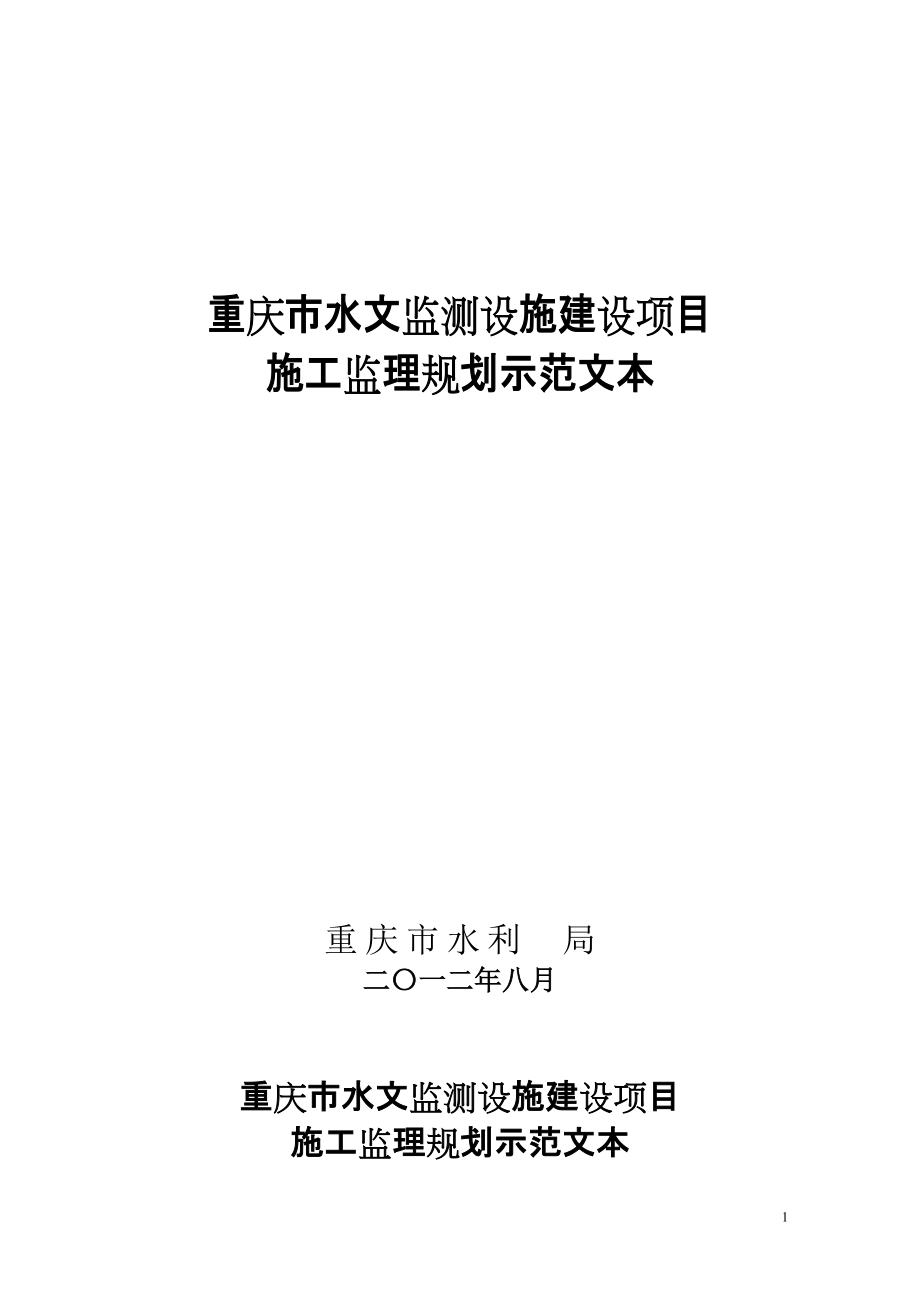 重庆市某水文监测设施建设项目施工监理规划_第1页
